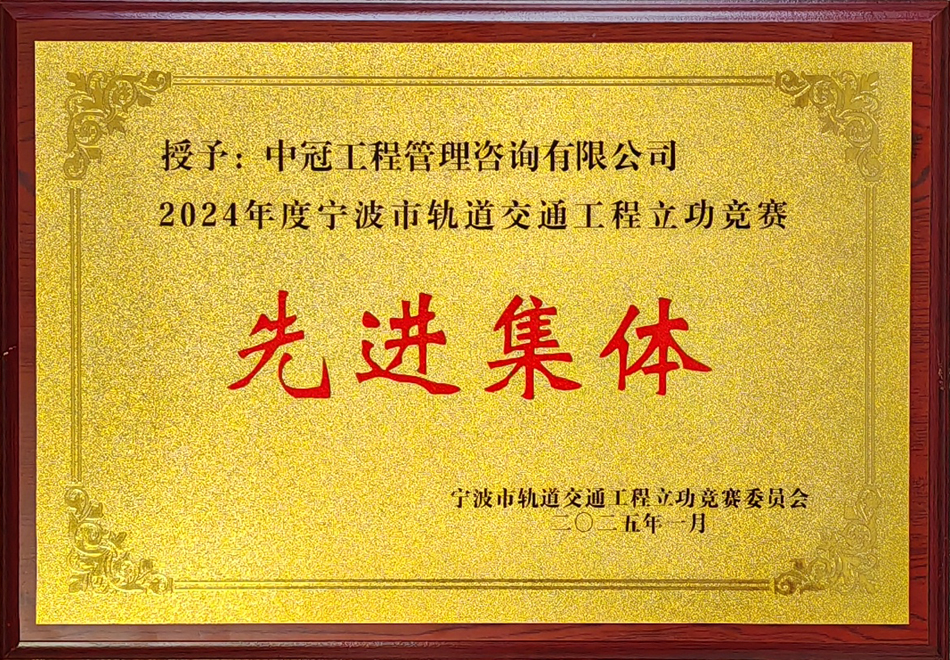 2024年度宁波市轨道交通下程立功竞赛