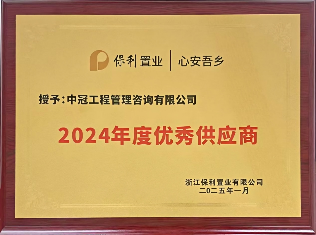 浙江保利置业“2024年度优秀供应商”称号