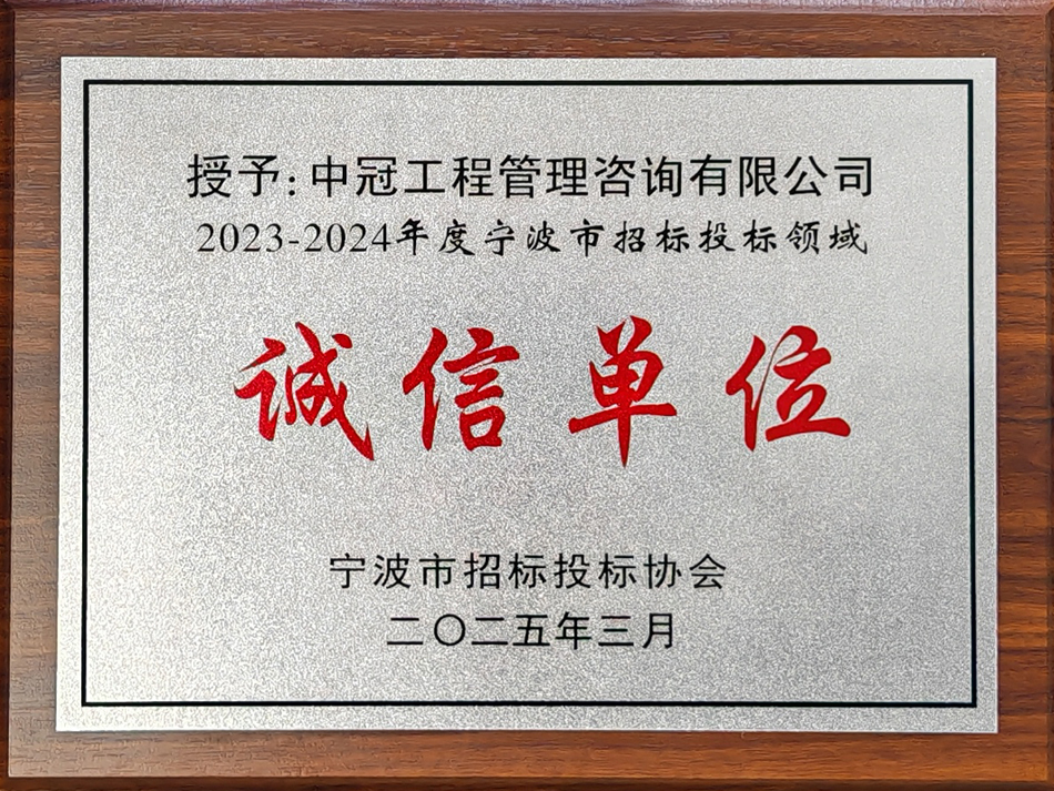 2023-2024年度宁波市招标投标领域诚信单位