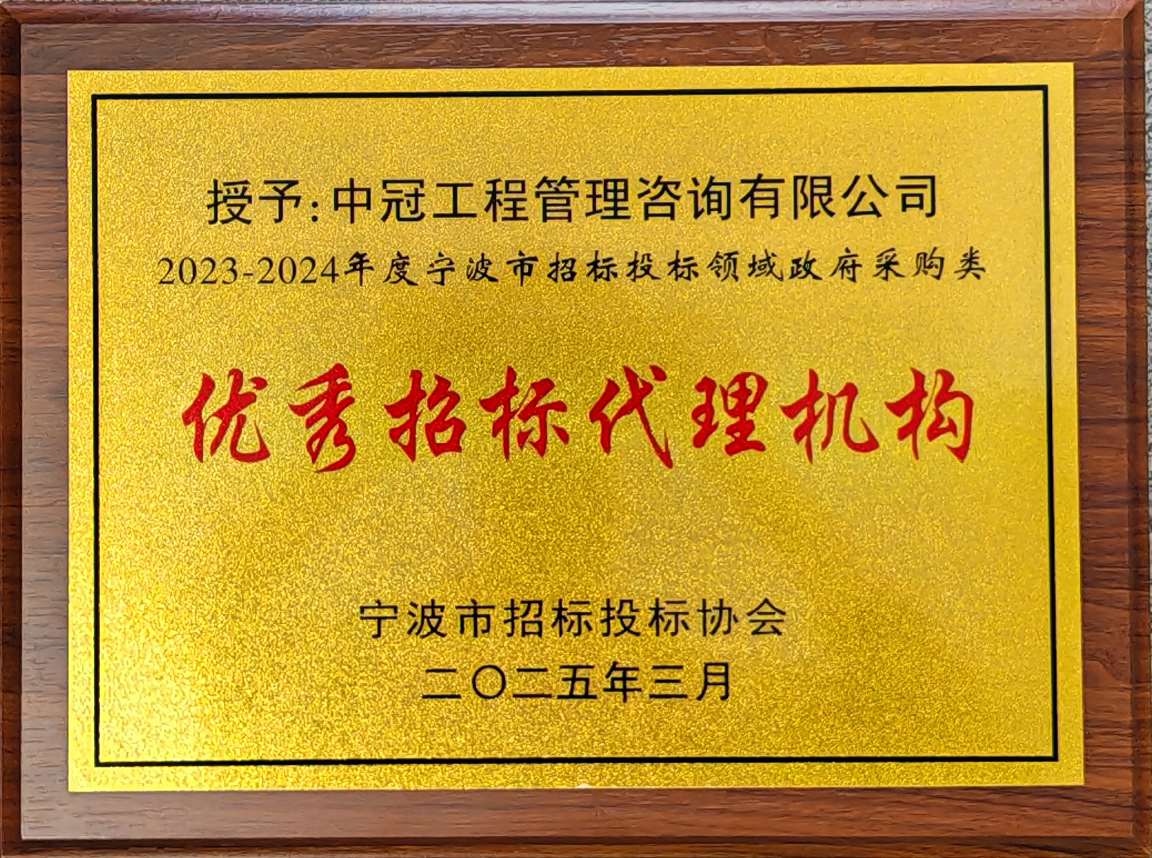 2023-2024年度宁波市招标投标领域政府采购类优秀招标代理机构