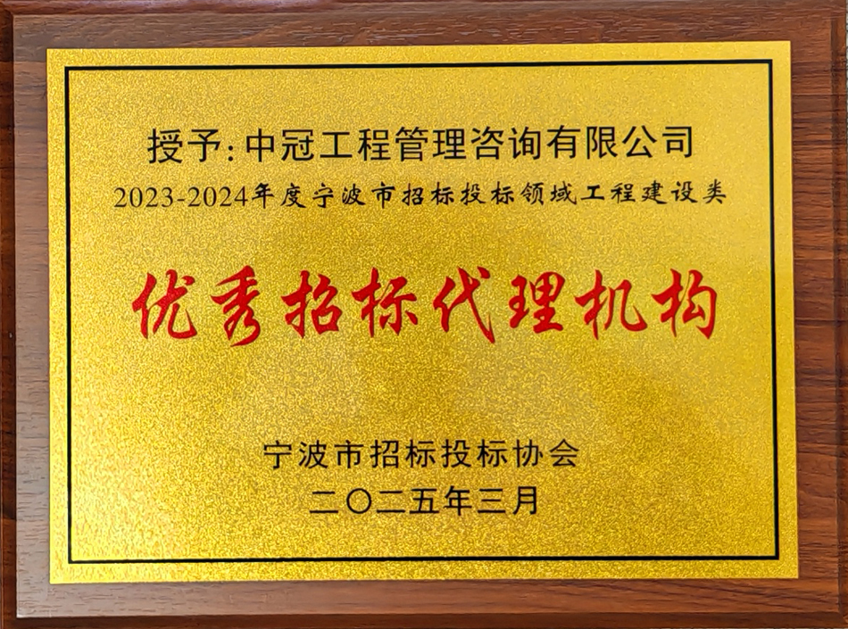 2023-2024年度寧波市招標投標領(lǐng)域工程建設(shè)類優(yōu)秀招標代理機構(gòu).jpg