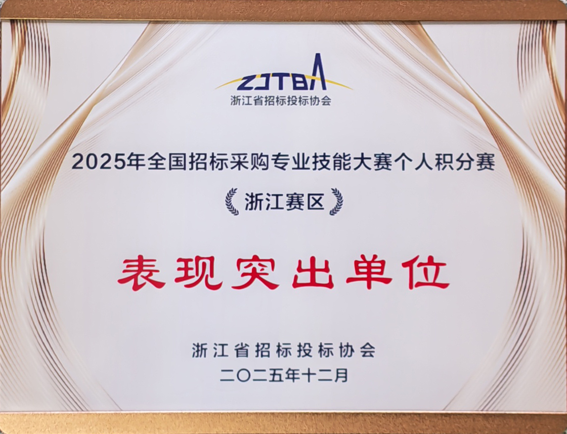 2025年全國招標(biāo)采購專業(yè)技能大賽個人積分賽《浙江賽區(qū)》.jpg